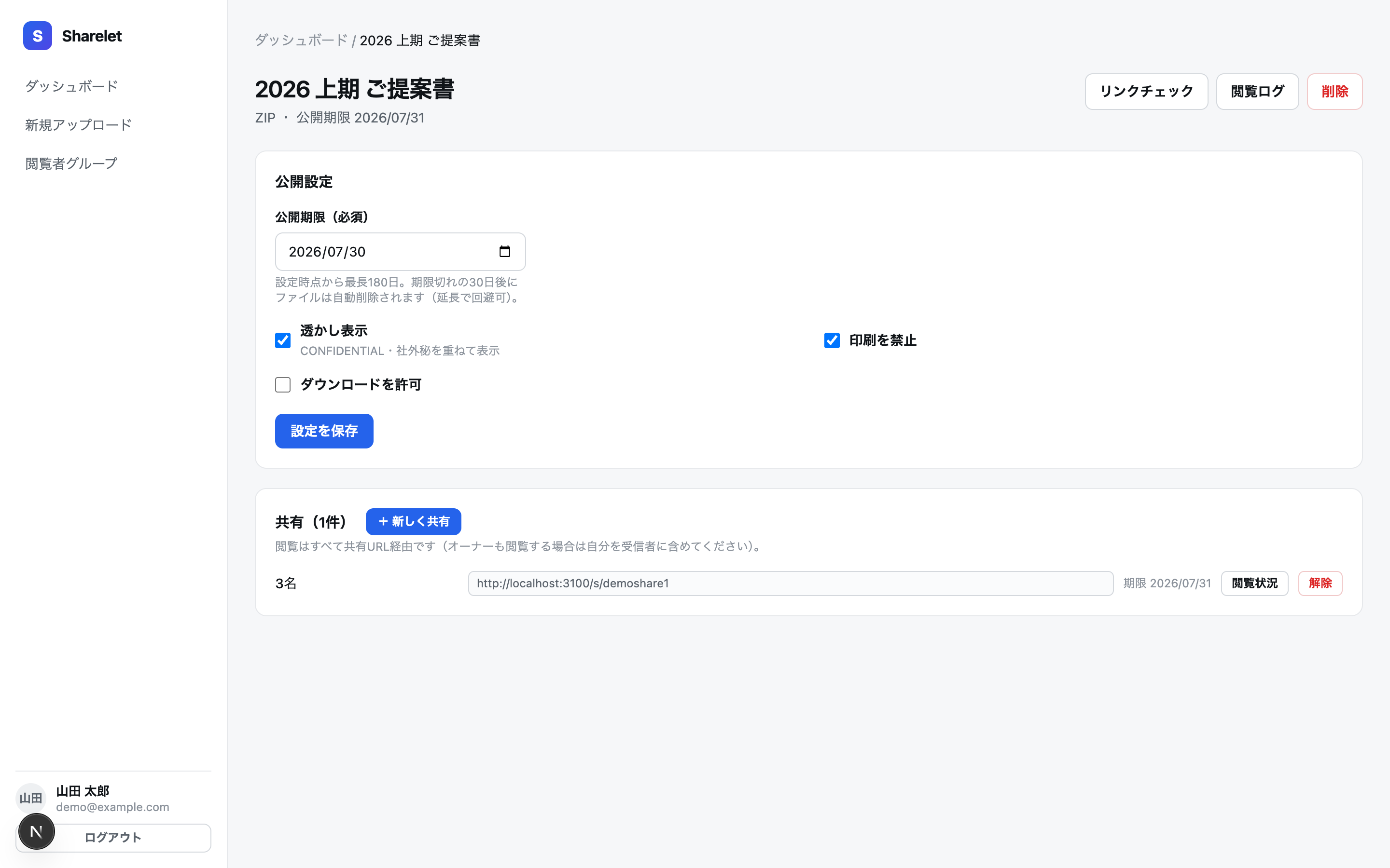 資料詳細画面 — 公開設定と共有の管理