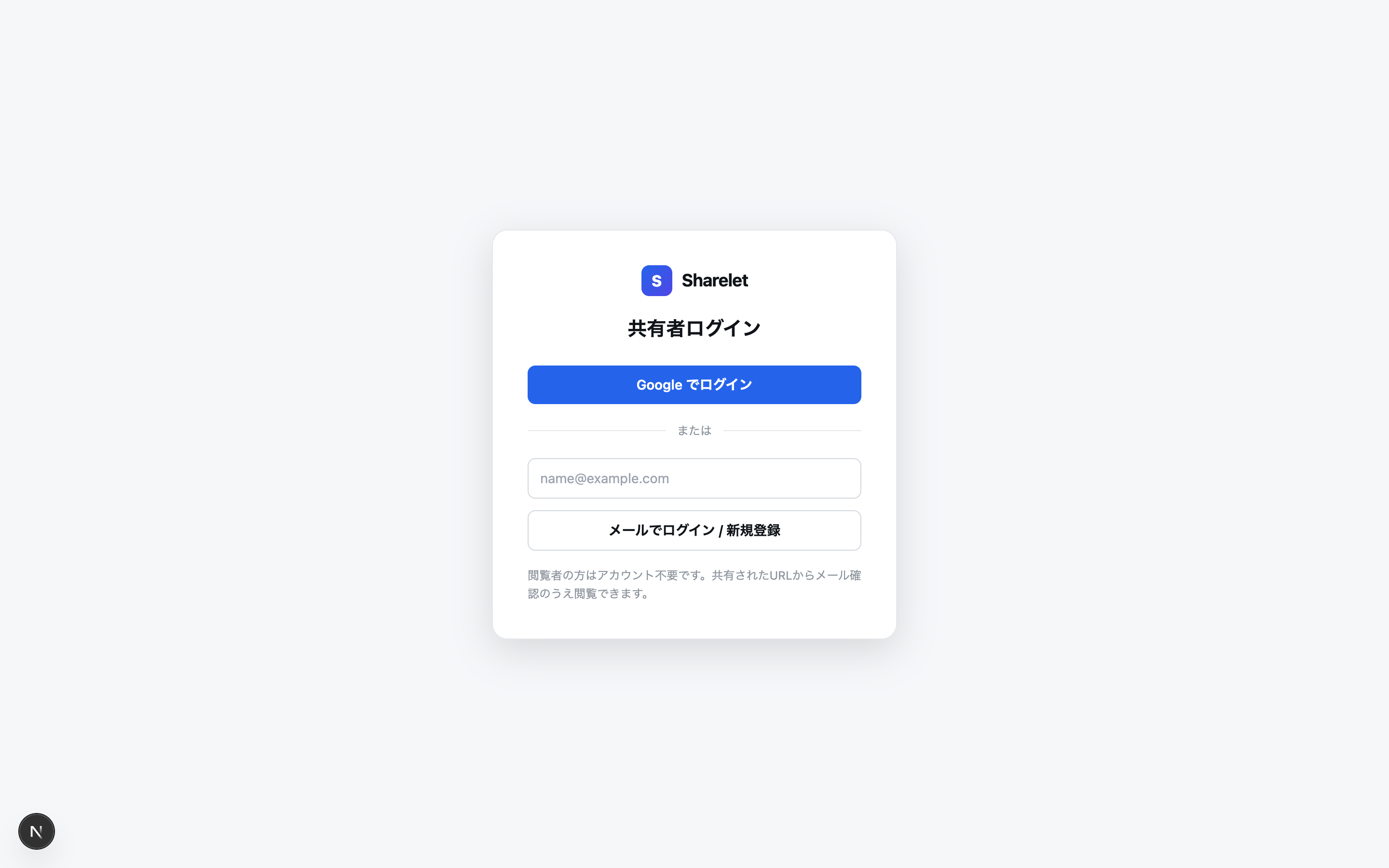 共有者ログイン画面 — Google アカウントでログイン