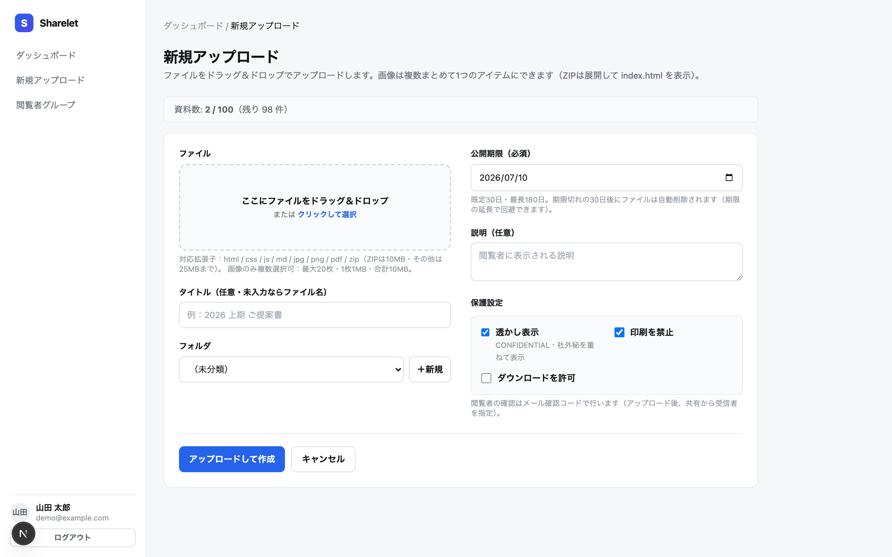 新規共有の作成画面 — ドラッグ＆ドロップと公開設定