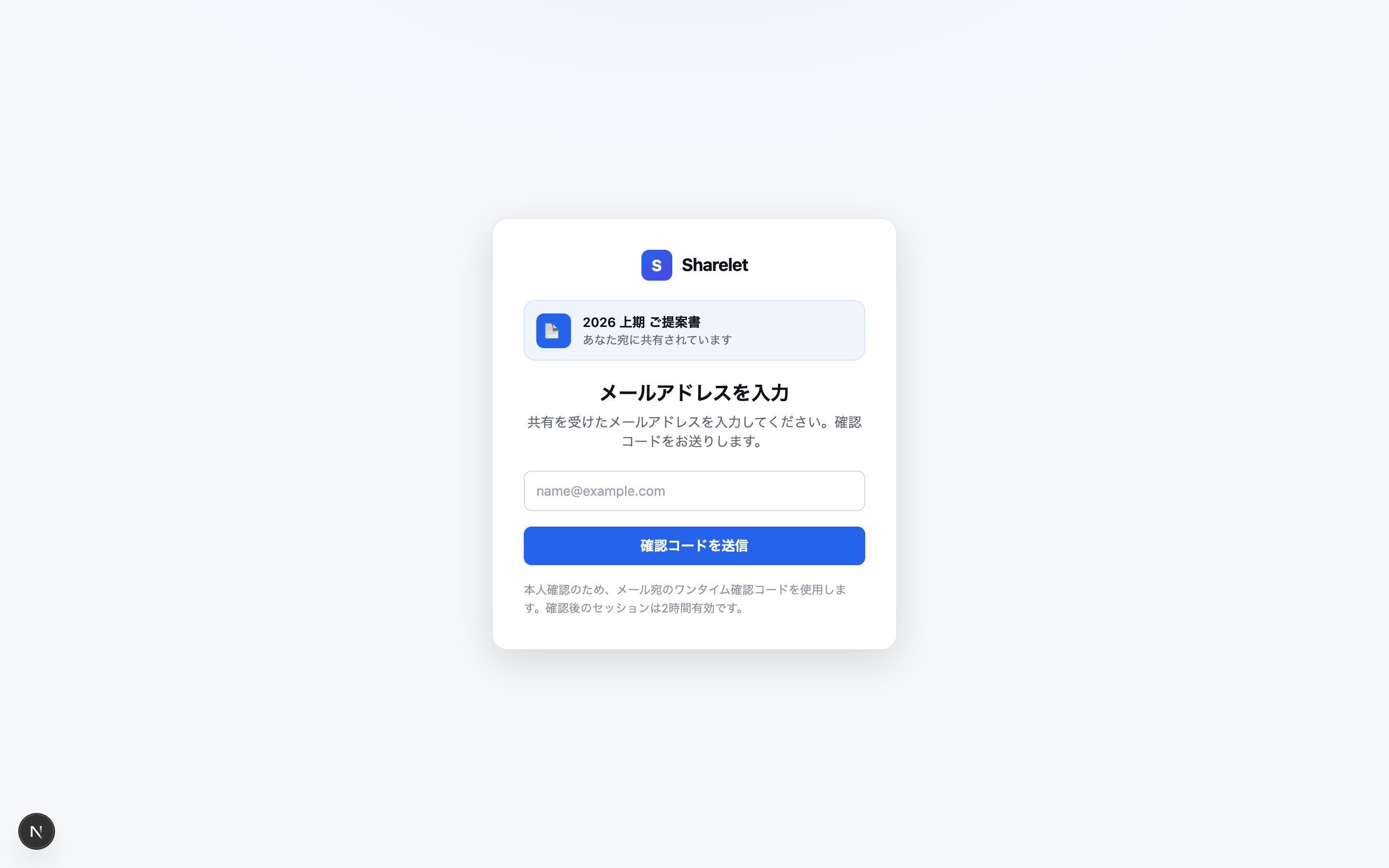 閲覧者のメールアドレス確認画面