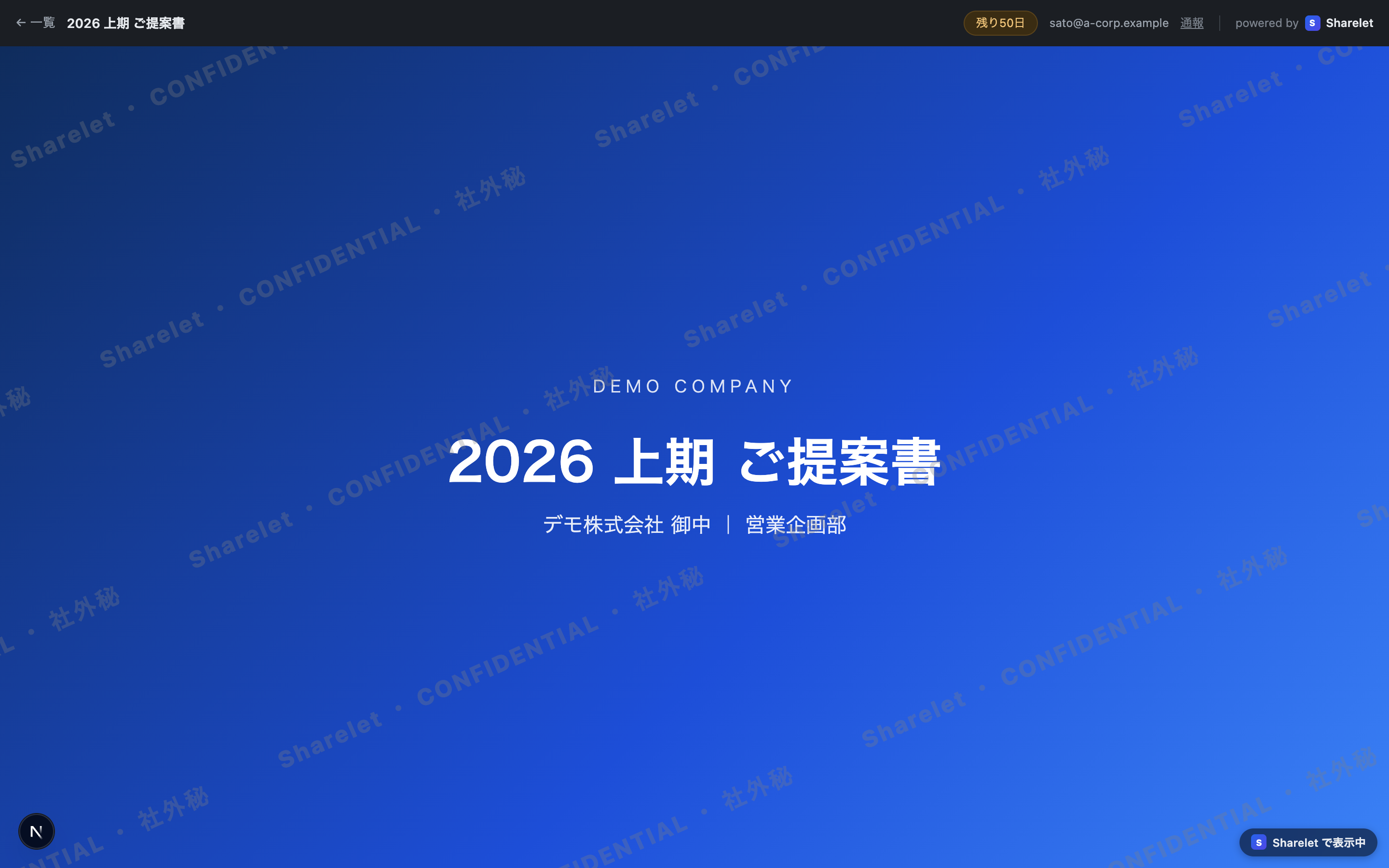 透かし入りビューア — CONFIDENTIAL の透かしと残り日数バッジ